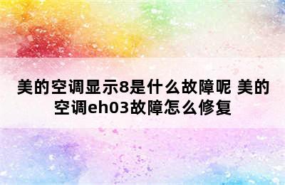 美的空调显示8是什么故障呢 美的空调eh03故障怎么修复